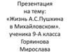 Жизнь А.С. Пушкина в Михайловском