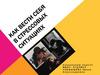 Как вести себя в стрессовых ситуациях