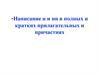 Написание н и нн в полных и кратких прилагательных и причастиях