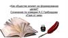 Как общество влияет на формирование целей? Сочинение по комедии А.С. Грибоедова «Горе от ума»