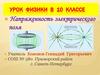 Напряженность электрического поля. Урок физики в 10 классе