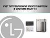 Учёт потребления электроэнергии в системе Multi V 5