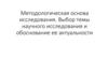 Методологическая основа исследования. Выбор темы научного исследования и обоснование ее актуальности