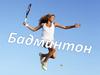 Что такое бадминтон?