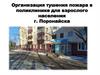 Организация тушения пожара в поликлинике для взрослого населения г. Поронайска