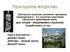 Ораторское искусство