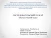 Польза чистой воды. Исследовательский проект