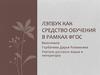 Лэпбук как средство обучения в рамках ФГОС