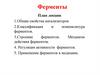 Ферменты. Общие свойства катализаторов