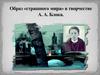 Образ «страшного мира» в творчестве А.А. Блока