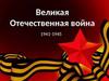 Стена памяти. Великая Отечественная война