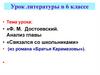 Ф.М. Достоевский. Анализ главы «Связался со школьниками» из романа «Братья Карамазовы»). Урок литературы в 6 классе