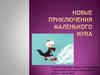 Новые приключения маленького Мука