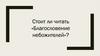 Стоит ли читать «Благословение небожителей»?