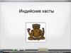 Индийские касты
