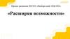 Расширяя возможности. Проект развития ЛОГБУ «Выборгский КЦСОН»