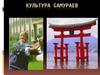 Культура самураев