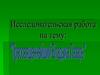 Исследовательская работа на тему: «Преосвященнейший Владыка Лазарь»
