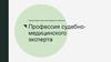 Профессия судебномедицинского эксперта