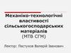 Механіко-технологічні властивості сільськогосподарських матеріалів (МТВ СГМ)
