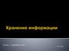 Хранение информации