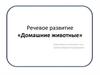 Домашние животные. Речевое развитие