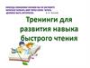 Тренинги для развития навыков быстрого чтения