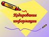 Кодирование информации