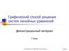 Способ решения систем линейных уравнений. Демонстрационный материал