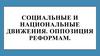 Социальные и национальные движения. Оппозиция реформам