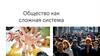 Общество как сложная система