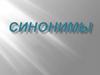 Синонимы. Синонимический ряд