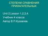 Степени сравнения прилагательных. Unit 2. Lesson 1,2,3,4