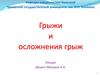 Грыжи и осложнения грыж. Лекция