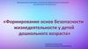 Формирование основ безопасности жизнедеятельности у детей дошкольного возраста