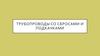 Трубопроводы со сбросами и подкачками