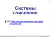 Системы счисления. §10. Шестнадцатеричная система счисления. 8 класс