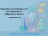 Паралельне проектування і його властивості. Зображення фігур у стереометрії