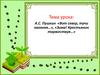 А.С. Пушкин «Вот север, тучи нагоняя…», «Зима! Крестьянин торжествуя…»