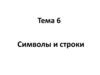 Символы и строки. Тема 6