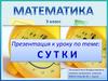 Сутки. Математика. 3 класс