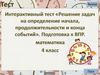 Решение задач на определение начала, продолжительности и конца событий. Подготовка к ВПР  (4 класс)