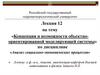 Концепция и возможности объектно-ориентированной моделирующей системы. Лекция 12
