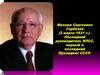Михаил Сергеевич Горбачев