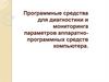 Программные средства для диагностики и мониторинга параметров аппаратно-программных средств компьютера
