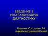 Введение в ультразвуковую диагностику