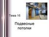 Подвесные потолки. Тема 16