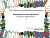 Новоомская сельская библиотека: история и современность