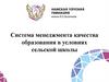 Система менеджмента качества образования в условиях сельской школы