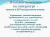 Итоговое сочинение по литературе допуск к ЕГЭ по русскому языку